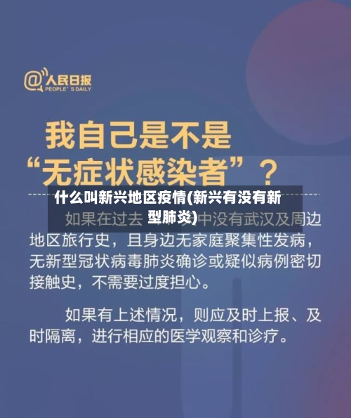 什么叫新兴地区疫情(新兴有没有新型肺炎)