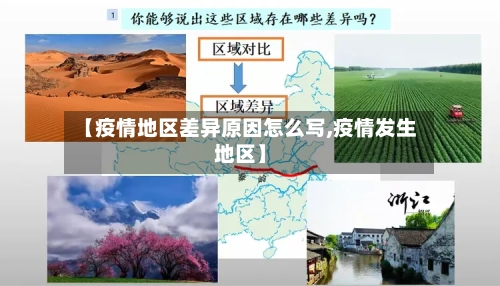 【疫情地区差异原因怎么写,疫情发生地区】