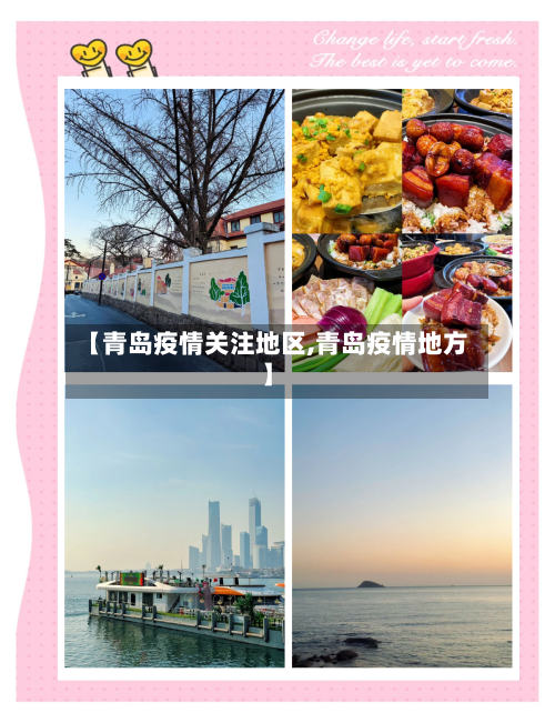 【青岛疫情关注地区,青岛疫情地方】