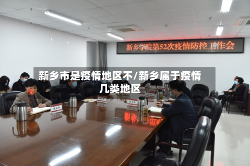 新乡市是疫情地区不/新乡属于疫情几类地区