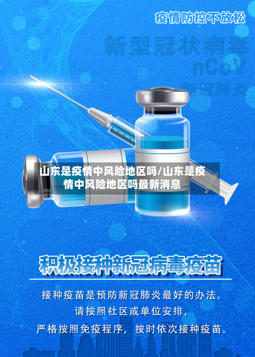 山东是疫情中风险地区吗/山东是疫情中风险地区吗最新消息