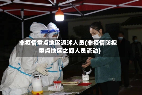 非疫情重点地区返沭人员(非疫情防控重点地区之间人员流动)
