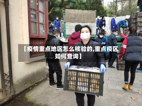 【疫情重点地区怎么核验的,重点疫区如何查询】