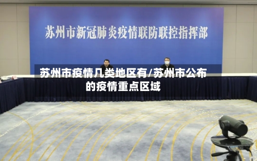 苏州市疫情几类地区有/苏州市公布的疫情重点区域