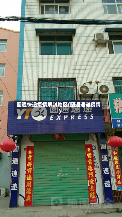 圆通快递疫情解封地区(圆通速递疫情)