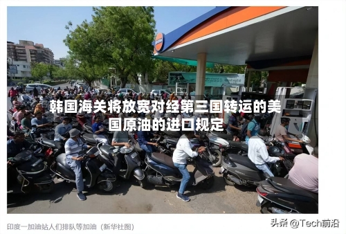 韩国海关将放宽对经第三国转运的美国原油的进口规定