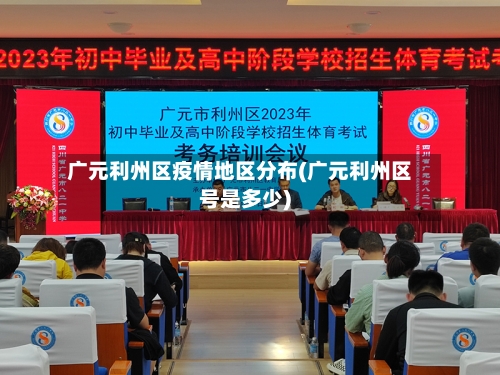 广元利州区疫情地区分布(广元利州区号是多少)