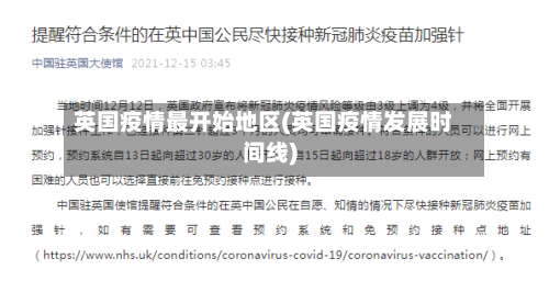 英国疫情最开始地区(英国疫情发展时间线)