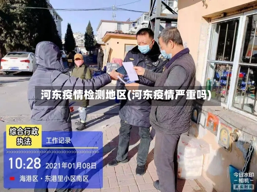 河东疫情检测地区(河东疫情严重吗)
