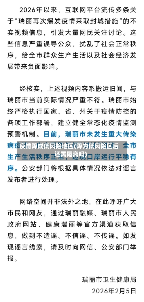疫情降成低风险地区(降为低风险区后还需隔离吗)