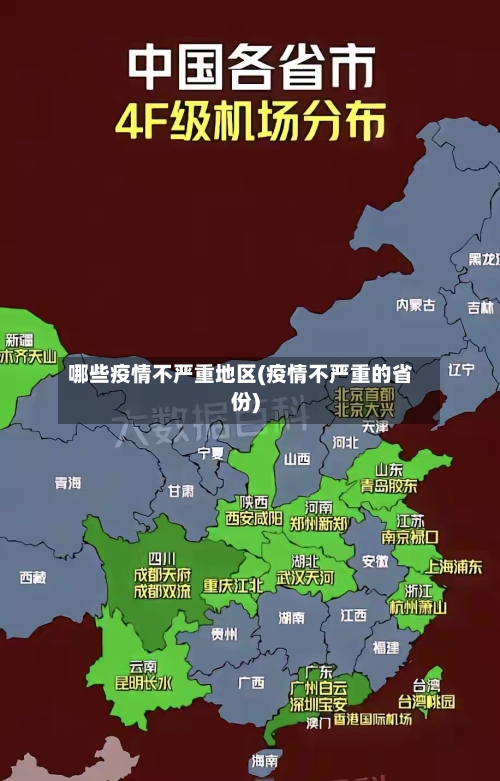 哪些疫情不严重地区(疫情不严重的省份)