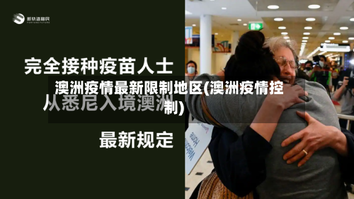 澳洲疫情最新限制地区(澳洲疫情控制)