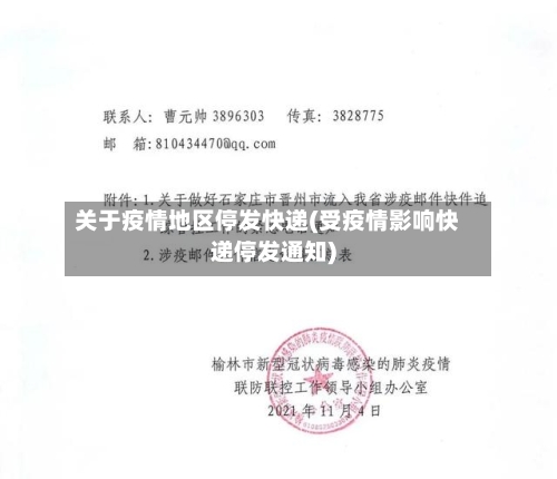 关于疫情地区停发快递(受疫情影响快递停发通知)