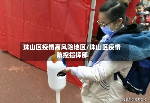 珠山区疫情高风险地区/珠山区疫情防控指挥部