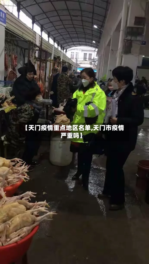 【天门疫情重点地区名单,天门市疫情严重吗】