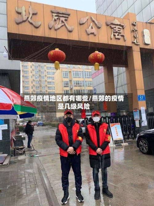 燕郊疫情地区都有哪些/燕郊的疫情是几级风险
