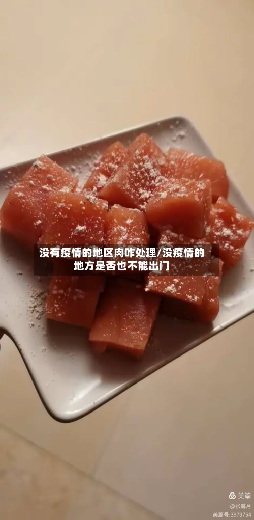 没有疫情的地区肉咋处理/没疫情的地方是否也不能出门