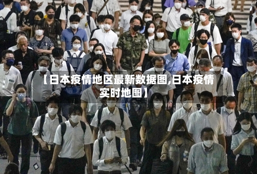 【日本疫情地区最新数据图,日本疫情实时地图】