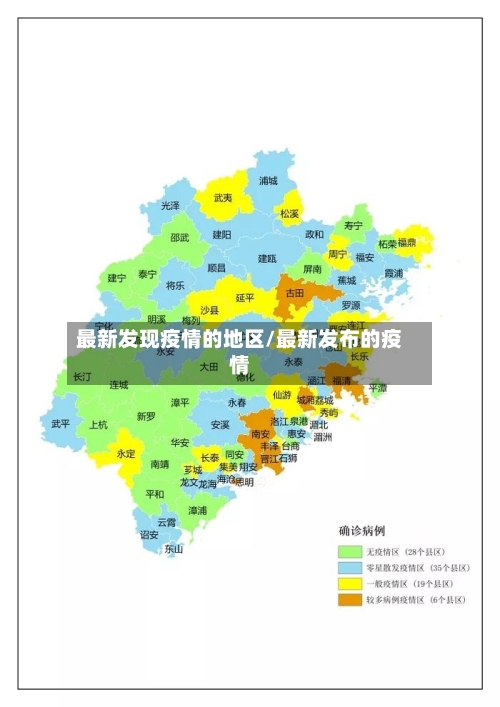 最新发现疫情的地区/最新发布的疫情