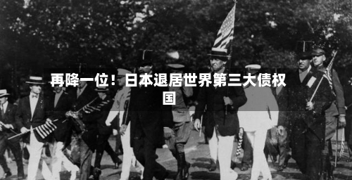 再降一位！日本退居世界第三大债权国