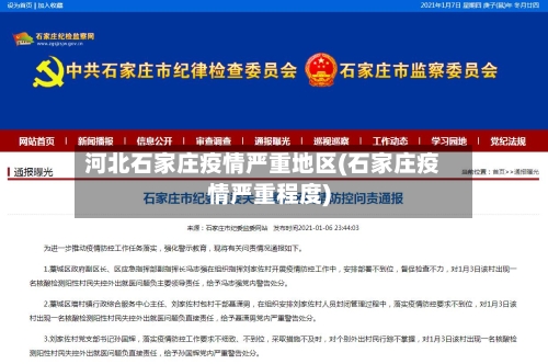 河北石家庄疫情严重地区(石家庄疫情严重程度)