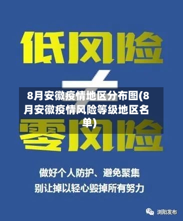 8月安徽疫情地区分布图(8月安徽疫情风险等级地区名单)