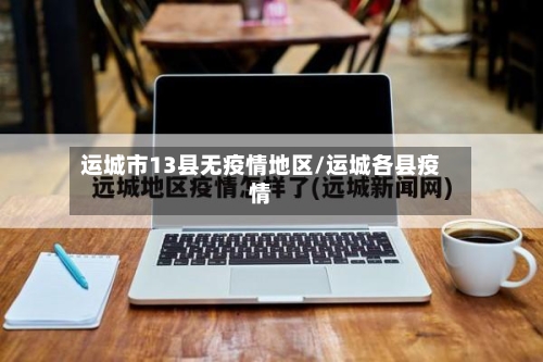 运城市13县无疫情地区/运城各县疫情