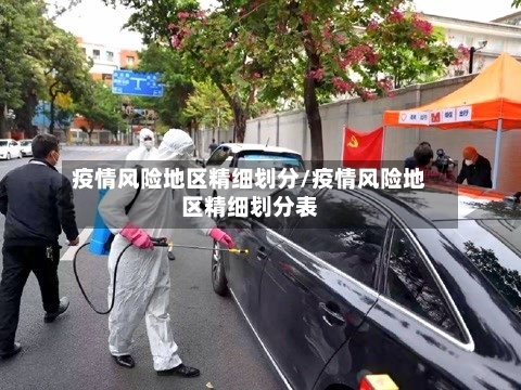 疫情风险地区精细划分/疫情风险地区精细划分表