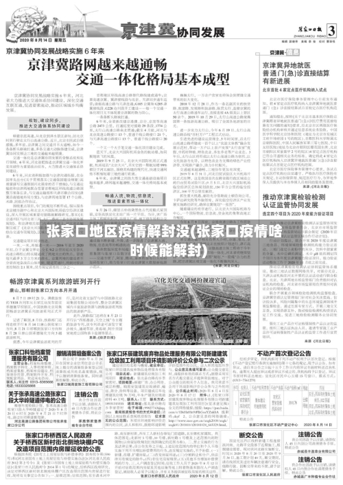 张家口地区疫情解封没(张家口疫情啥时候能解封)