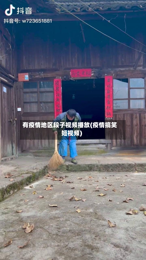 有疫情地区段子视频播放(疫情搞笑短视频)