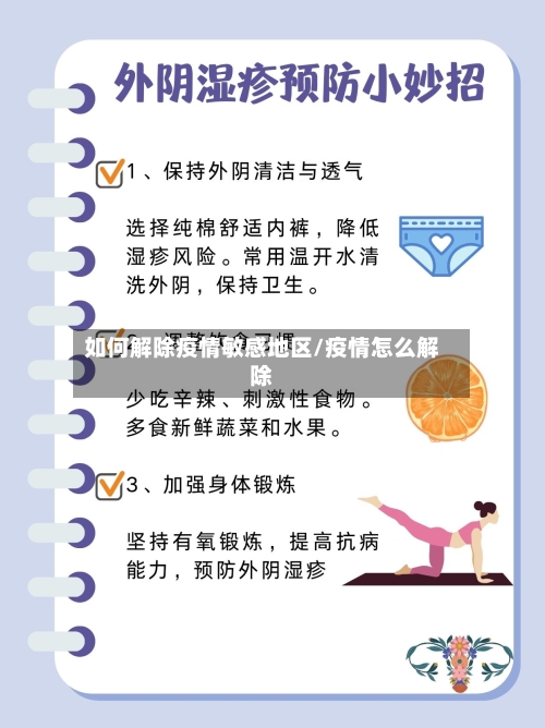 如何解除疫情敏感地区/疫情怎么解除