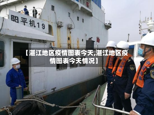 【湛江地区疫情图表今天,湛江地区疫情图表今天情况】