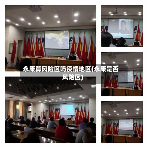 永康算风险区吗疫情地区(永康是否风险区)