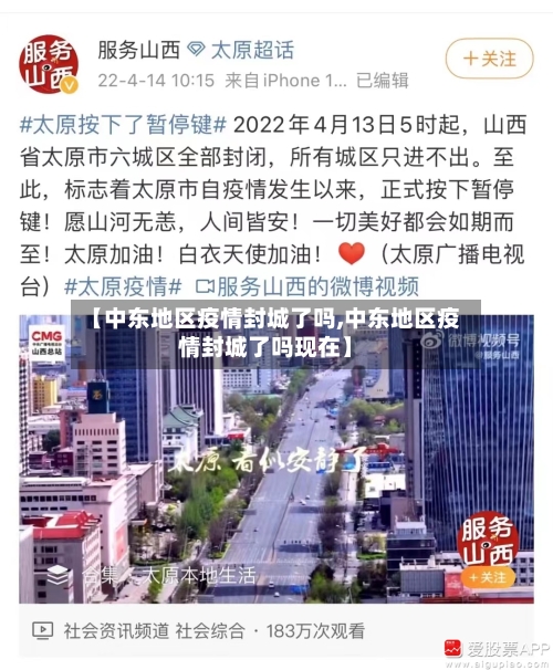【中东地区疫情封城了吗,中东地区疫情封城了吗现在】