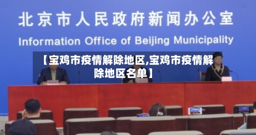 【宝鸡市疫情解除地区,宝鸡市疫情解除地区名单】
