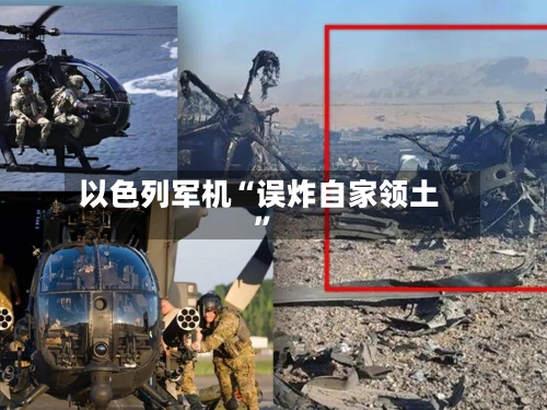 以色列军机“误炸自家领土”
