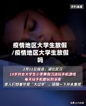 疫情地区大学生放假/疫情地区大学生放假吗