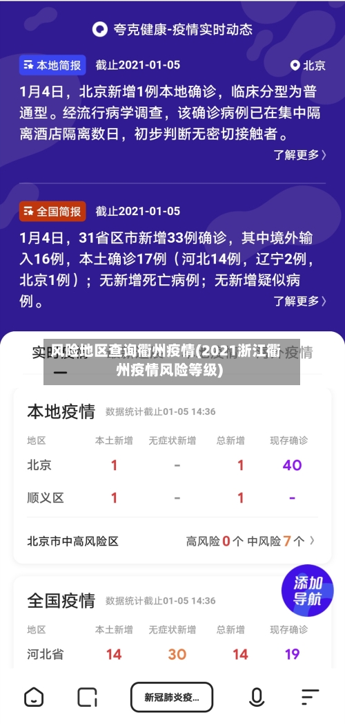 风险地区查询衢州疫情(2021浙江衢州疫情风险等级)