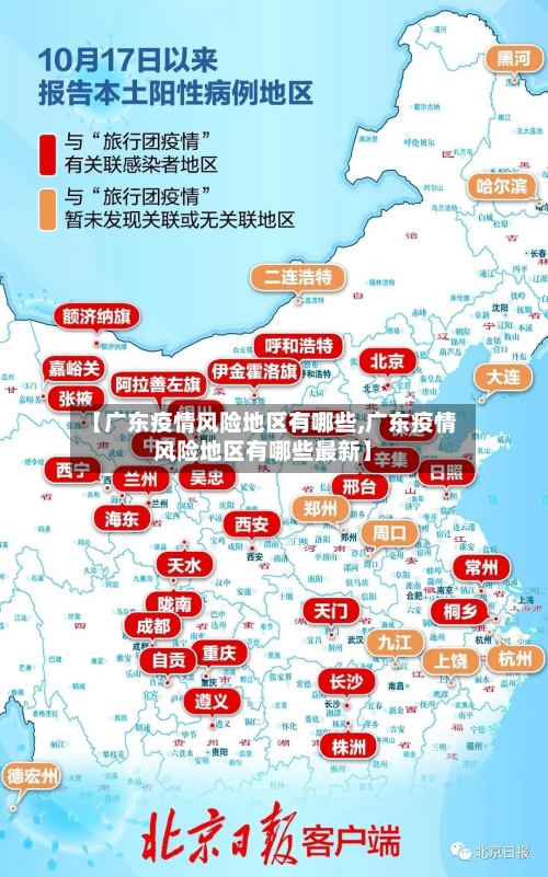 【广东疫情风险地区有哪些,广东疫情风险地区有哪些最新】
