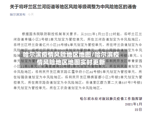哈尔滨疫情风险地区地图/哈尔滨疫情风险地区地图实时更新