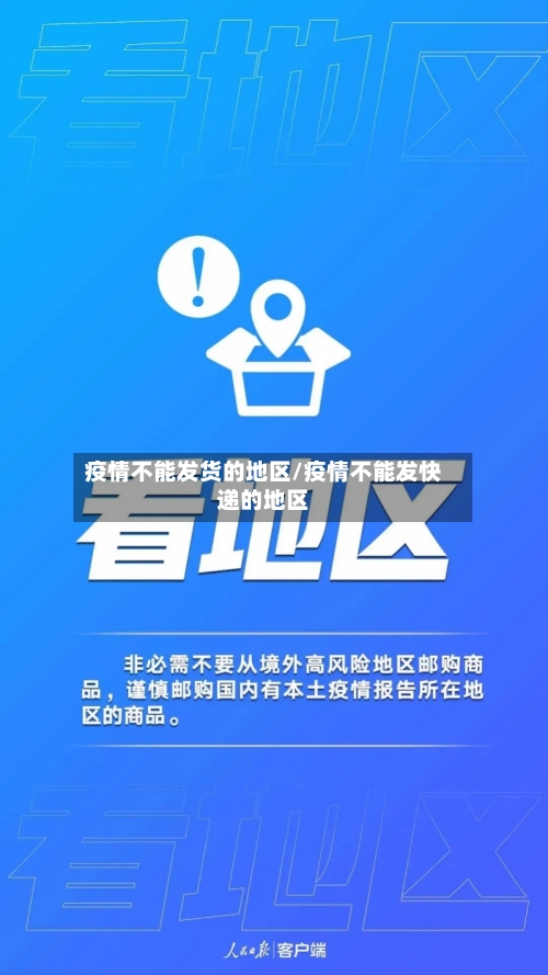 疫情不能发货的地区/疫情不能发快递的地区