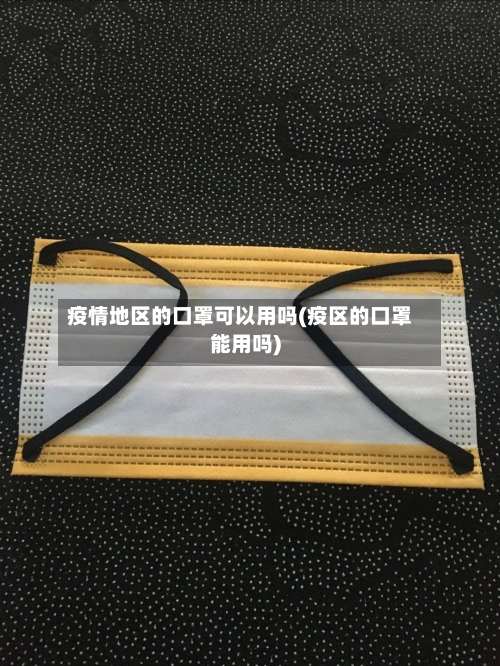 疫情地区的口罩可以用吗(疫区的口罩能用吗)