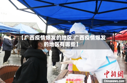 【广西疫情爆发的地区,广西疫情爆发的地区有哪些】