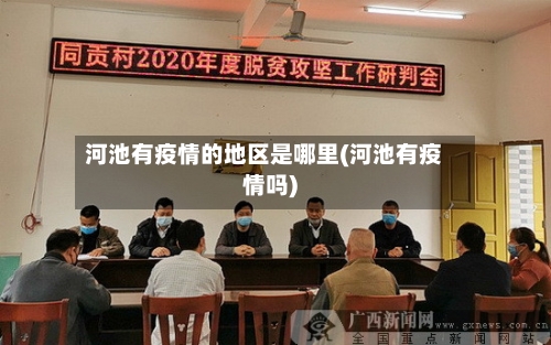河池有疫情的地区是哪里(河池有疫情吗)