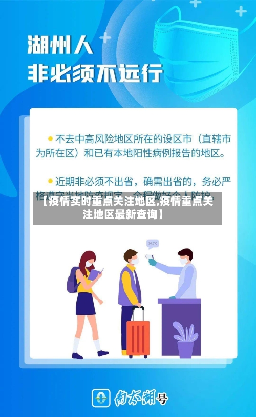 【疫情实时重点关注地区,疫情重点关注地区最新查询】