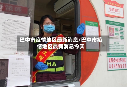 巴中市疫情地区最新消息/巴中市疫情地区最新消息今天