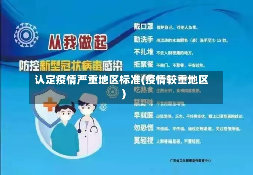 认定疫情严重地区标准(疫情较重地区)
