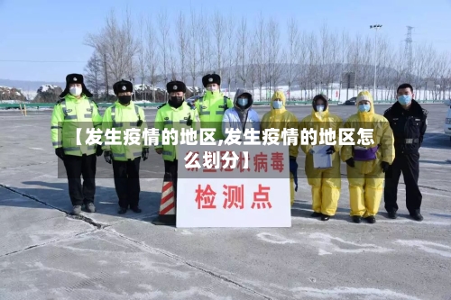 【发生疫情的地区,发生疫情的地区怎么划分】