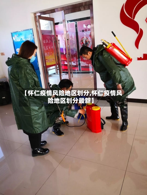 【怀仁疫情风险地区划分,怀仁疫情风险地区划分最新】