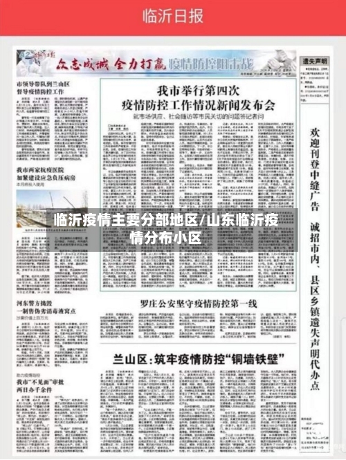 临沂疫情主要分部地区/山东临沂疫情分布小区